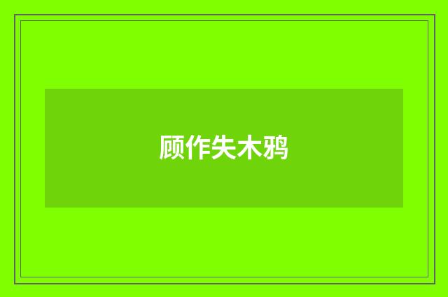 顾作失木鸦