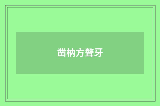 凿枘方聱牙