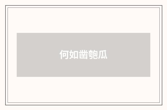 何如凿匏瓜