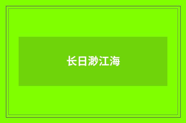 长日渺江海