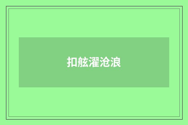 扣舷濯沧浪