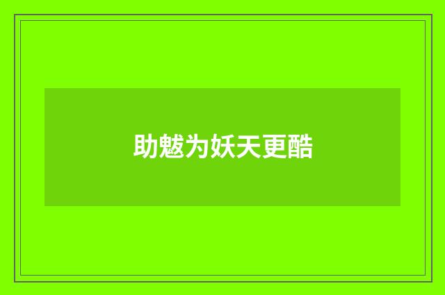 助魃为妖天更酷