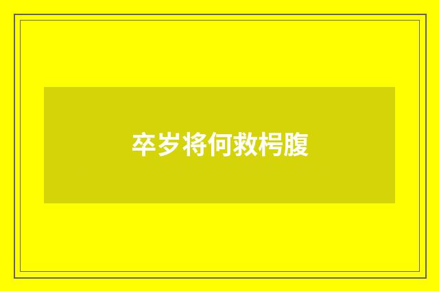 卒岁将何救枵腹