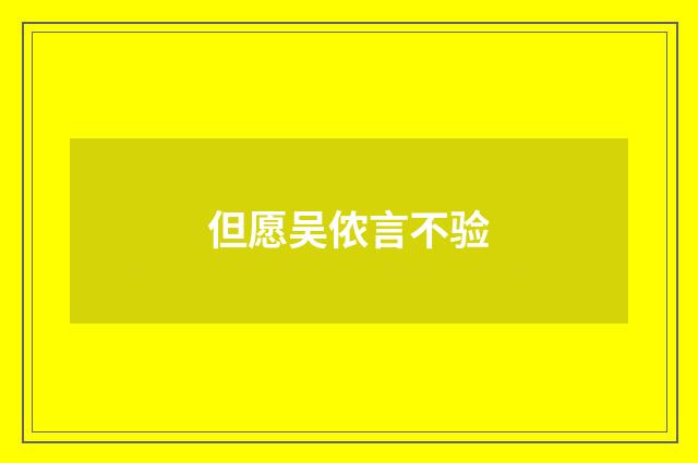 但愿吴侬言不验