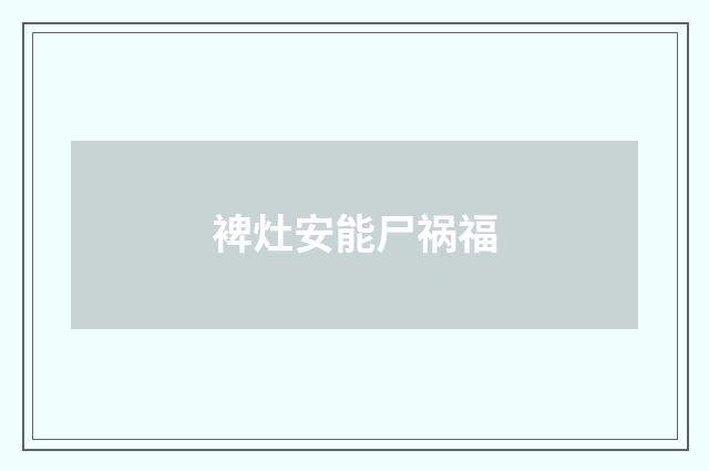 裨灶安能尸祸福