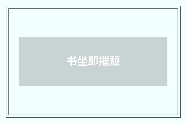 书坐即摧颓