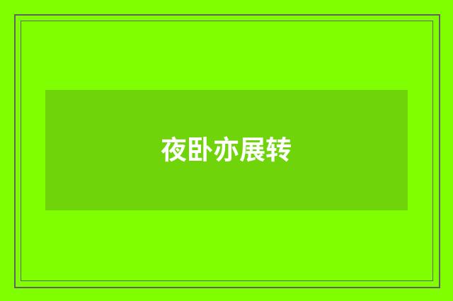 夜卧亦展转