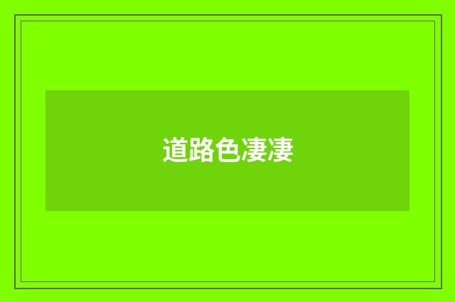 道路色凄凄
