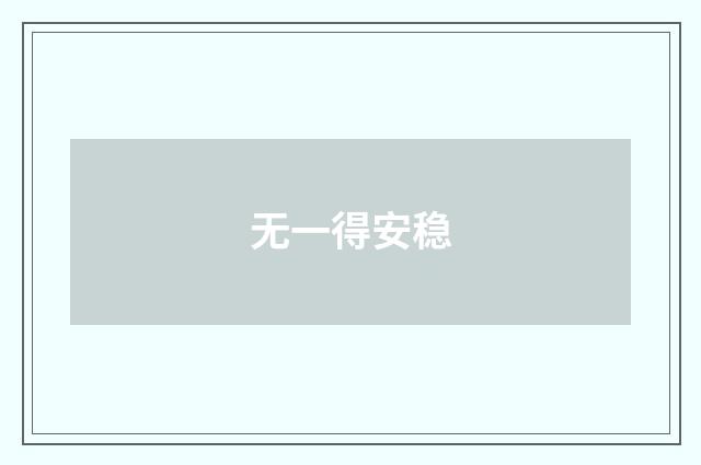 无一得安稳