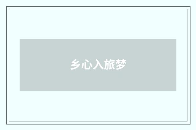 乡心入旅梦
