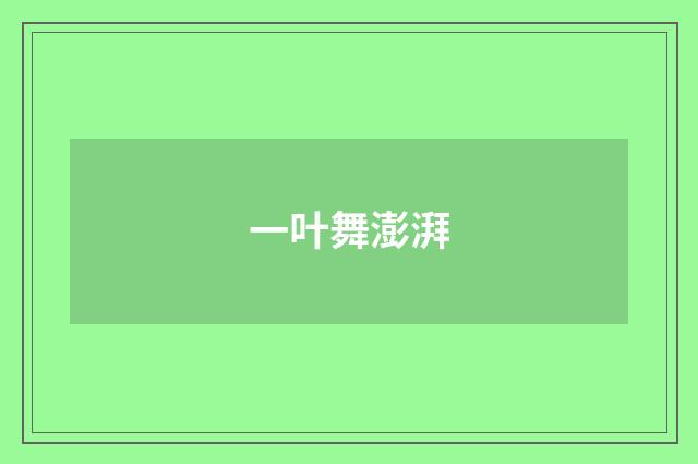 一叶舞澎湃