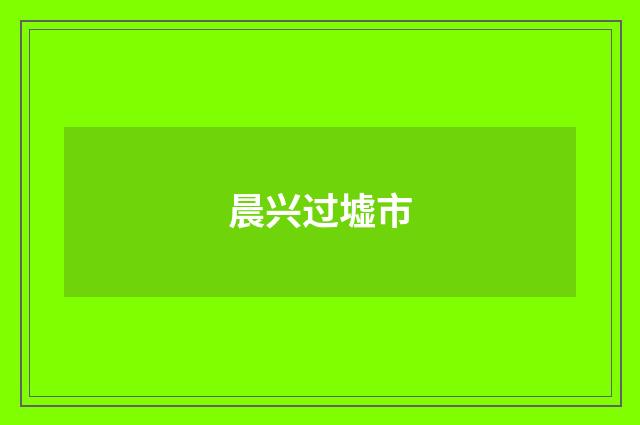 晨兴过墟市