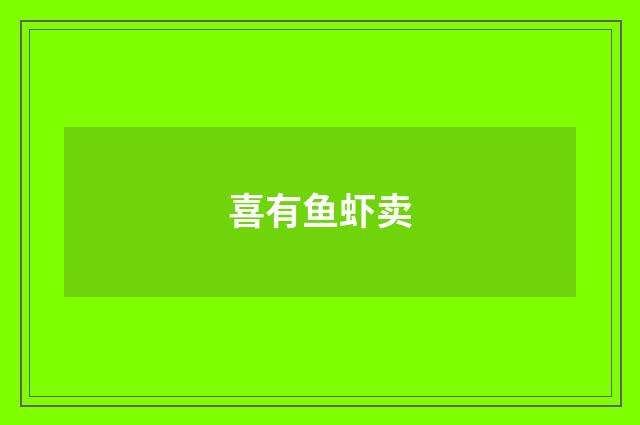 喜有鱼虾卖