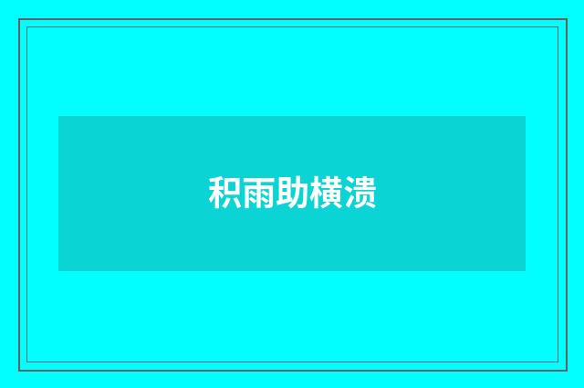 积雨助横溃