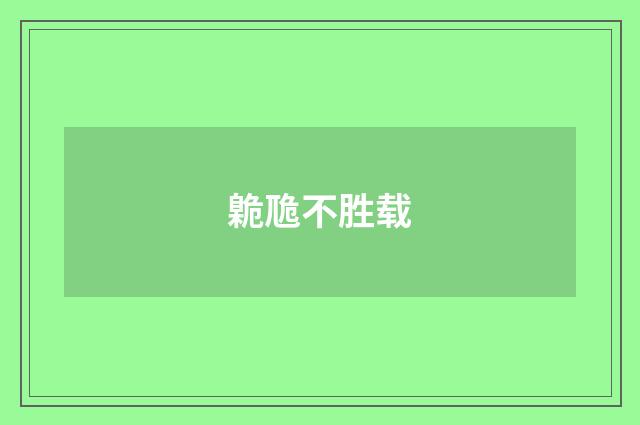 臲卼不胜载