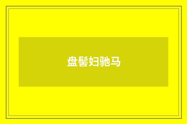 盘髻妇驰马