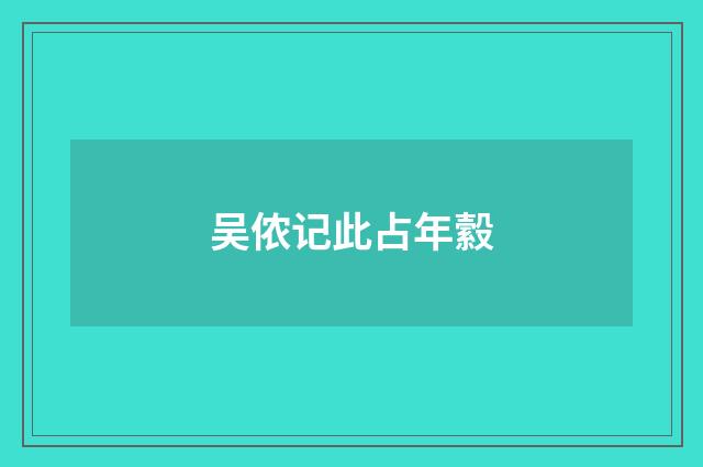 吴侬记此占年縠
