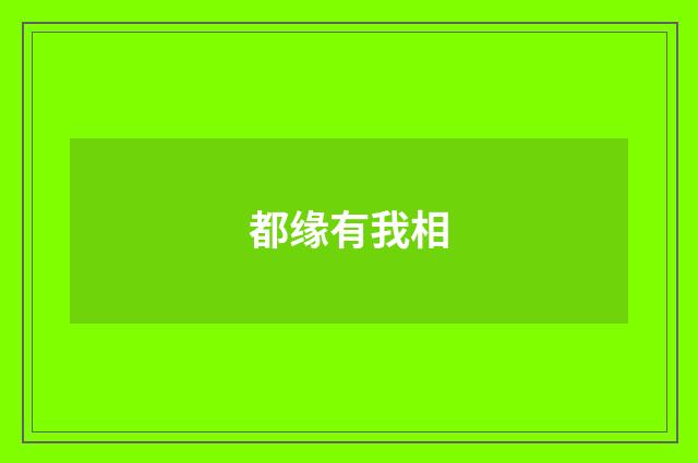 都缘有我相