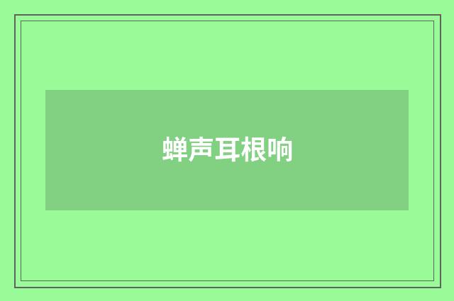 蝉声耳根响