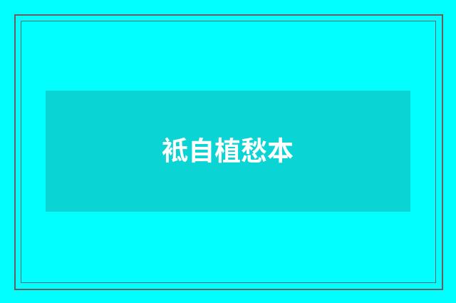 袛自植愁本