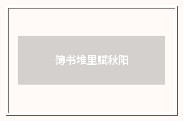 簿书堆里赋秋阳