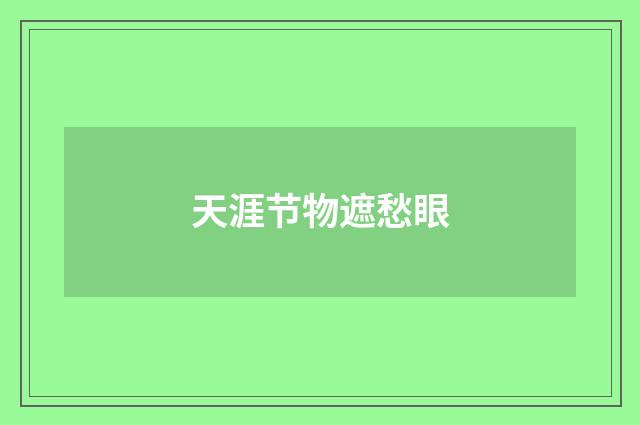 天涯节物遮愁眼
