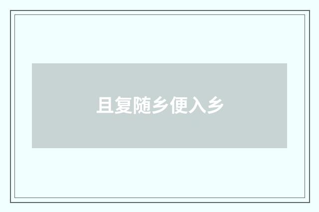 且复随乡便入乡