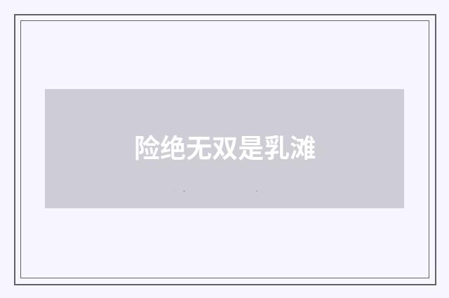 险绝无双是乳滩