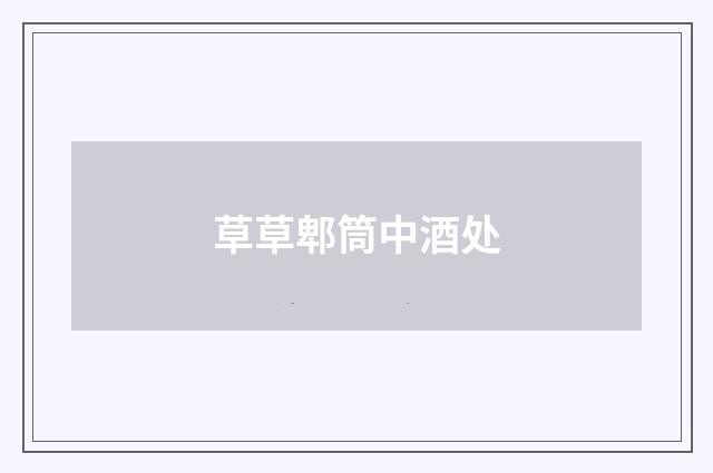 草草郫筒中酒处