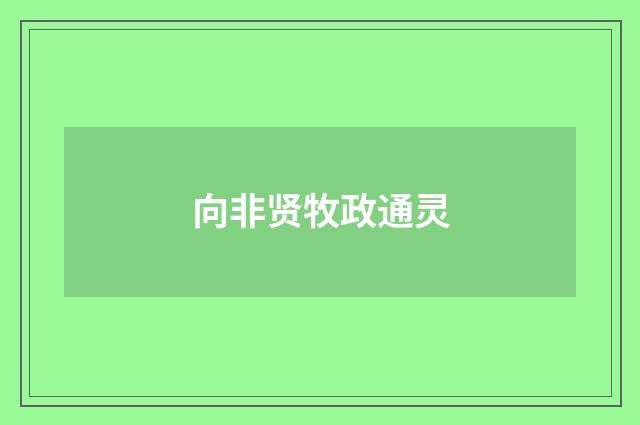 向非贤牧政通灵