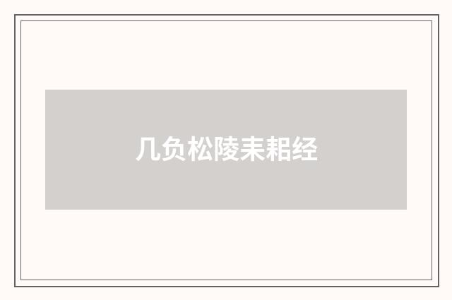 几负松陵耒耜经