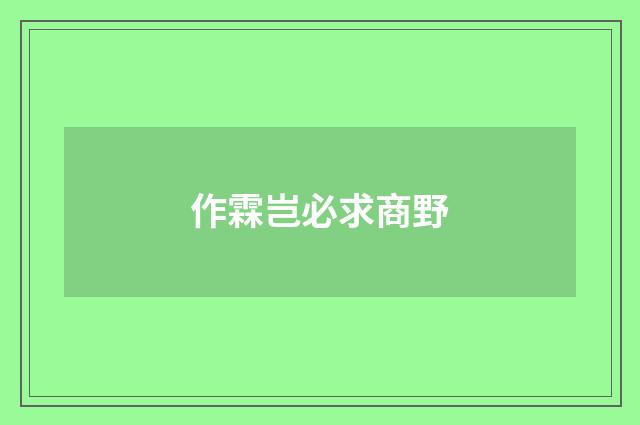 作霖岂必求商野