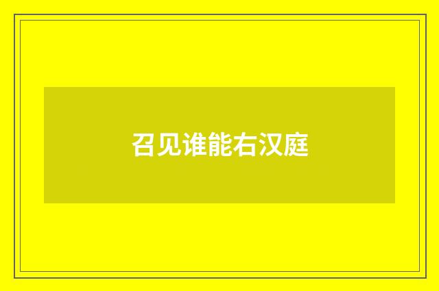 召见谁能右汉庭