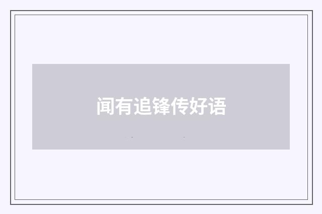 闻有追锋传好语