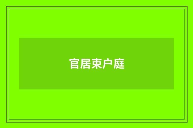 官居束户庭
