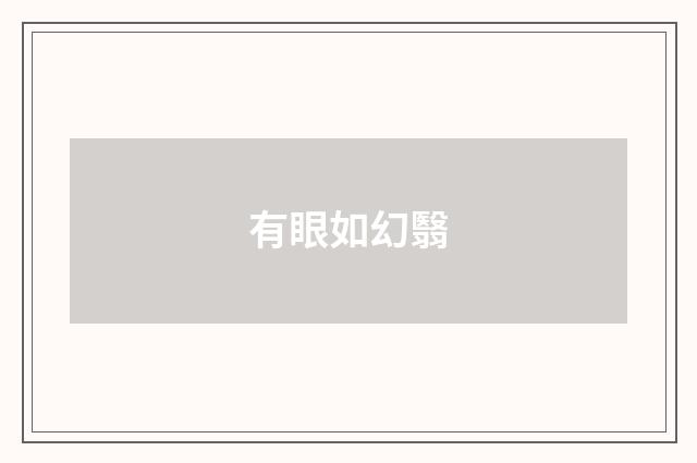 有眼如幻翳