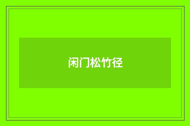闲门松竹径