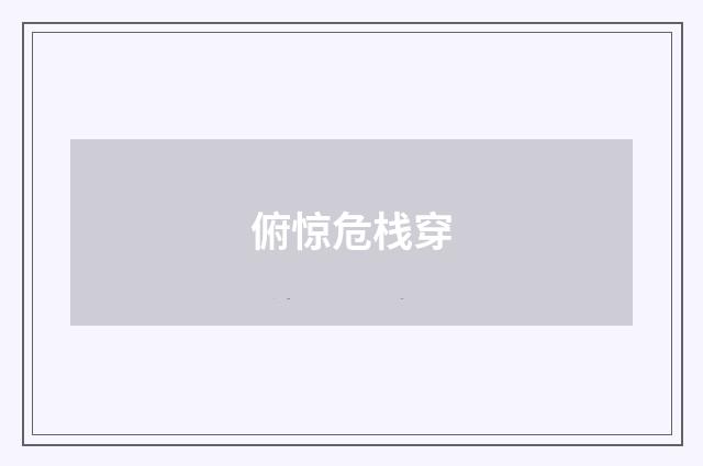 俯惊危栈穿