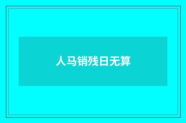 人马销残日无算
