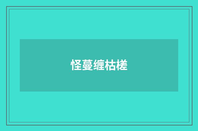 怪蔓缠枯槎