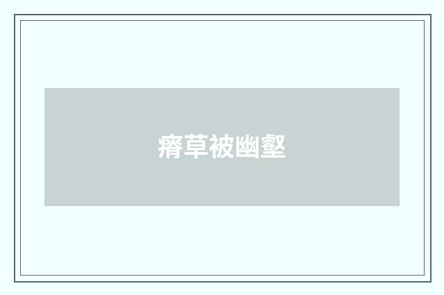 瘠草被幽壑
