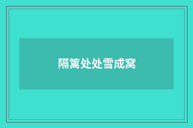 隔篱处处雪成窝
