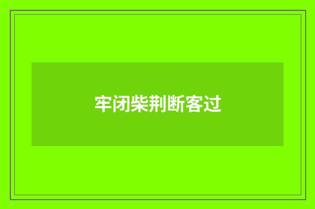 牢闭柴荆断客过