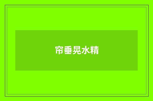 帘垂晃水精
