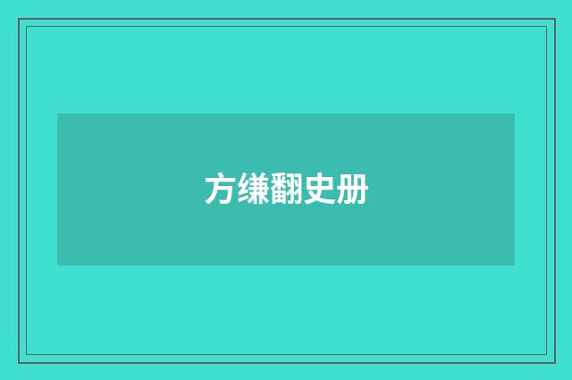 方缣翻史册