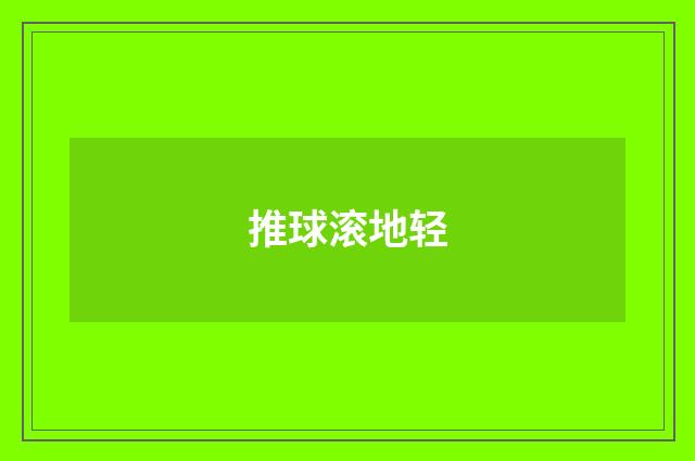 推球滚地轻
