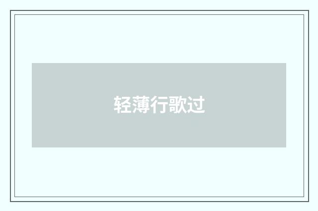 轻薄行歌过