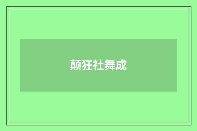 颠狂社舞成