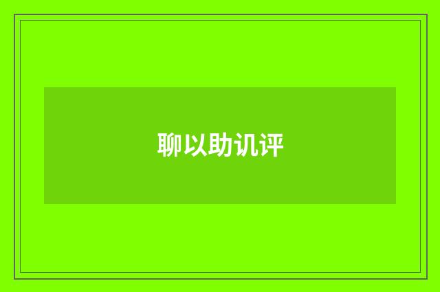 聊以助讥评