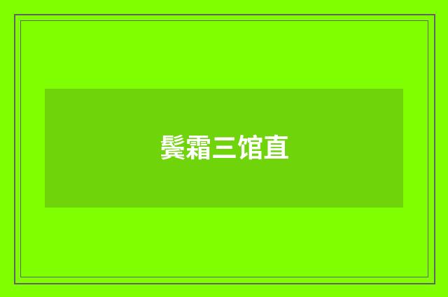 鬓霜三馆直